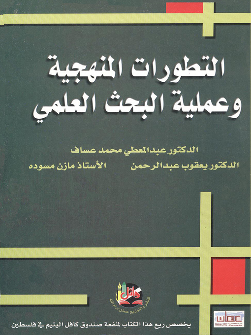 Cover of التطورات المنهجية وعملية البحث العلمي